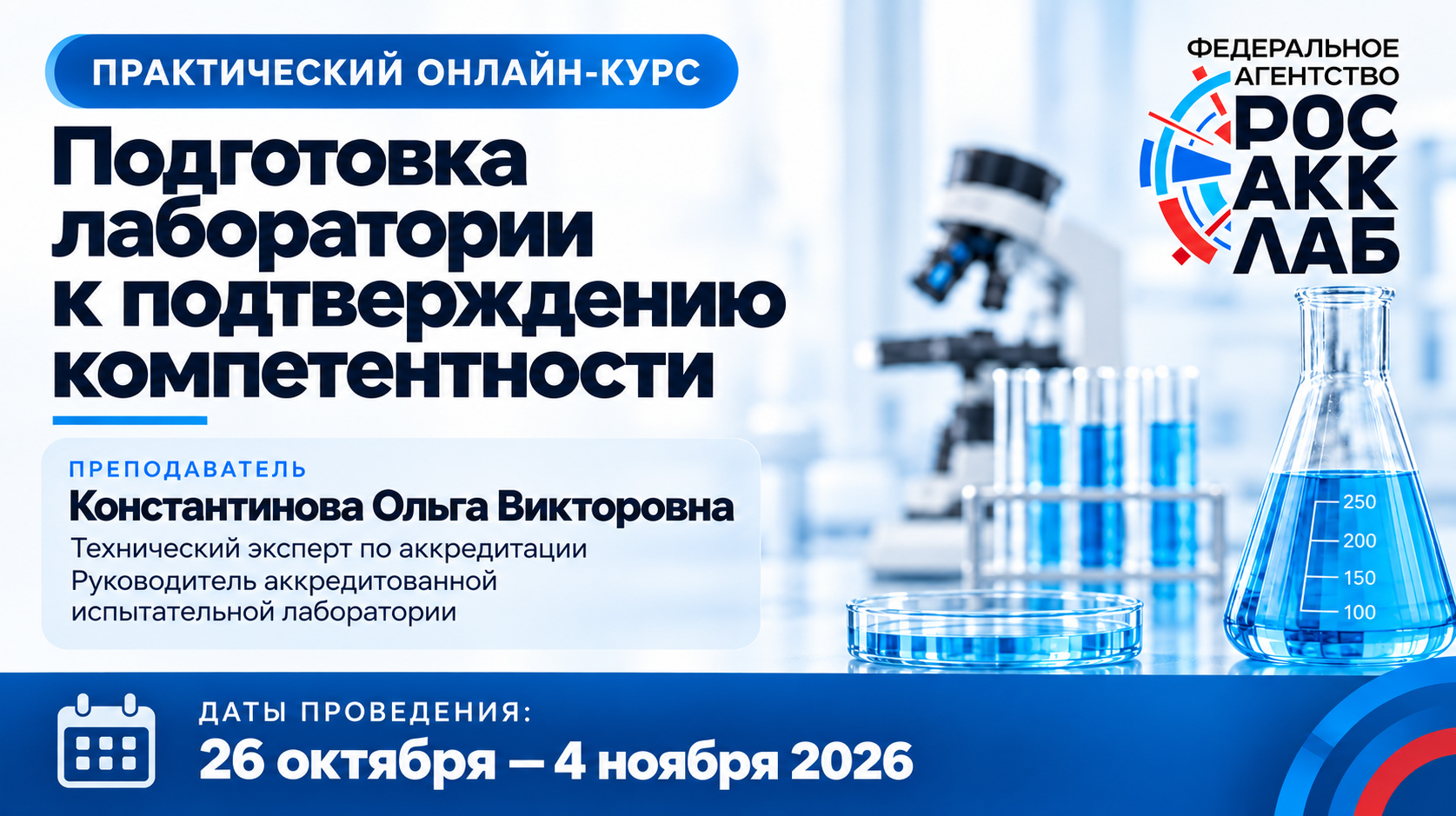 «Росакклаб» запускает практический курс подготовки лабораторий к ПК